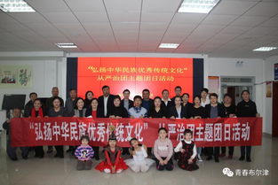 布爾津縣各級團組織開展“弘揚中華民族優秀傳統文化”主題團日活動，推動文化藝術交流活動有序開展