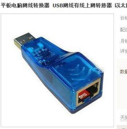 平板電腦有線上網(wǎng)指南 USB轉(zhuǎn)接網(wǎng)線的可行性與操作詳解